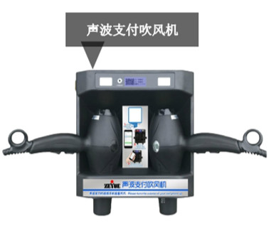 声波支付吹风机